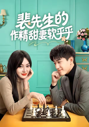 裴先生的作精甜妻软乎乎（59集）好看又上头的短剧追完不后悔