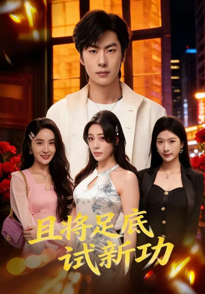 且将足底试新功（80集）全能主妇热播短剧抢先看大结局
