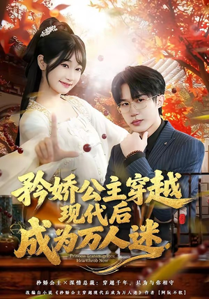矜娇公主穿越现代后成为万人迷（85集）短剧完整版大结局