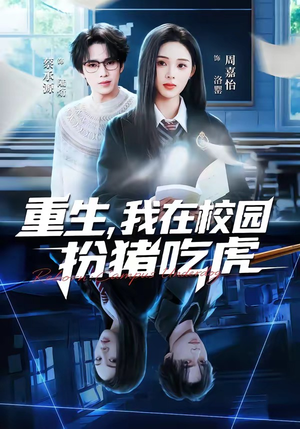 重生，我在校园扮猪吃虎（100集）短剧已完结一口气看完真爽