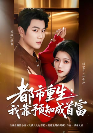 都市重生：我靠预知成首富（80集）全集免费在线观看短剧无广告