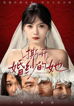 撕开婚纱的她（50集）好看的短剧推荐