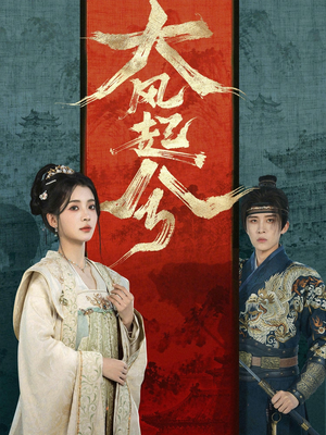 大风起兮（66集）分享短剧每天更新