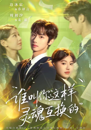 谁叫你这样灵魂互换的（80集）短剧抢先看精彩无限量