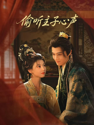 偷听主子心声（70集）无需付费短剧全集免费看