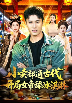 小卖部通古代，开局女帝舔冰淇淋（97集）好看的国产短剧
