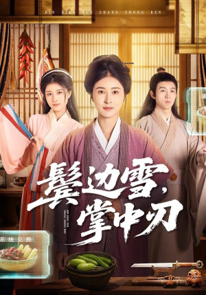 鬓边雪，掌中刃（60集）好看的短剧又来了精彩片段