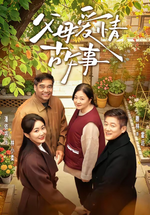 父母爱情故事（63集）免费短剧尽享影视魅力