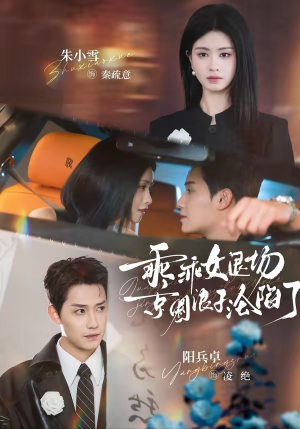 乖乖女退场，京圈浪子沦陷了（62集）下崽红果短剧免费看全集