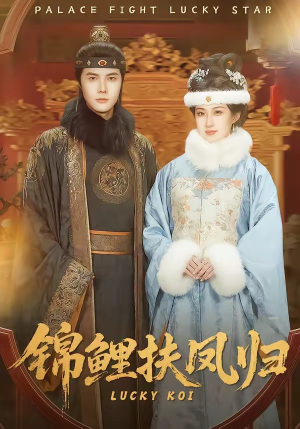 锦鲤扶凤归（95集）超好看的短剧强烈推荐