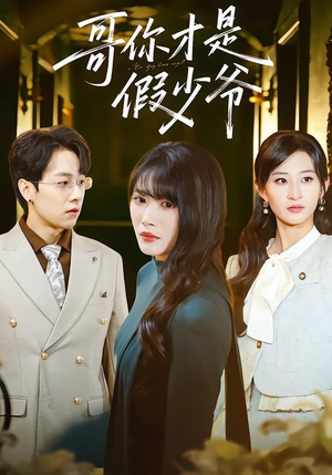 哥你才是假少爷（79集）直接追到结尾的短剧大全