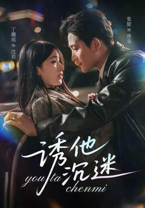 诱他沉迷（78集）短剧全集大结局