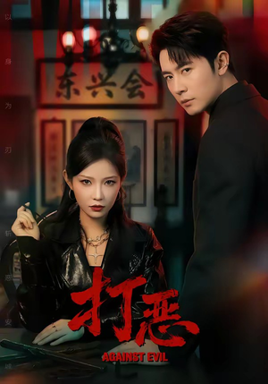 打恶（82集）精彩短剧好剧推荐