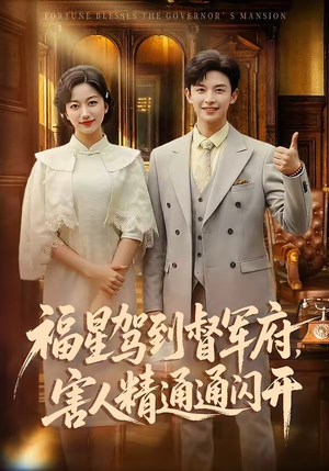 福星驾到督军府，害人精通通闪开（90集）热门短剧追到爽