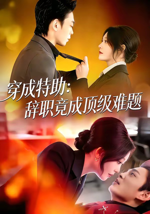 穿成特助：辞职竟成顶级难题（80集）在线观看短剧完整版