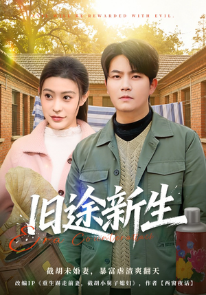 旧途新生（80集）好看又精彩的短剧