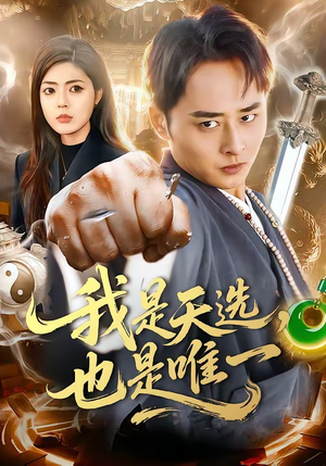 我是天选，也是唯一（97集）免费观看最新热门短剧