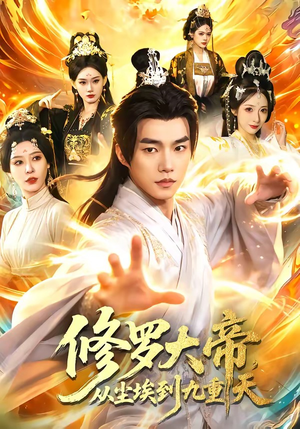 修罗大帝，从尘埃到九重天（80集）一口气看到热门短剧大结局