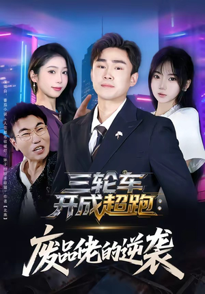 三轮车开成超跑：废品佬的逆袭（80集）热播短剧抢先看