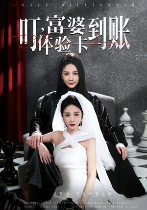 叮，富婆体验卡到账（61集）好看的国产短剧