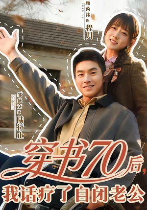 穿书70后，我话疗了自闭老公（80集）真的爱了这部短剧太好看