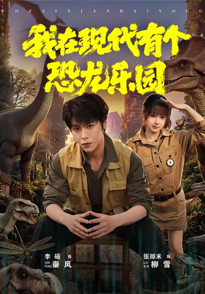 我在现代有个恐龙乐园（71集）火爆热门短剧来袭好看又上头