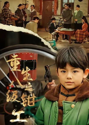 重生之八级钳工（61集）亿万短剧抢先看