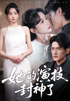 她的演技封神了（85集）短剧来了精彩继续