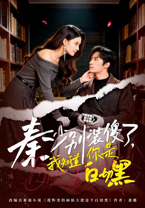 秦少别装傻了，我知道你是白切黑（60集）好看到停不下的短剧