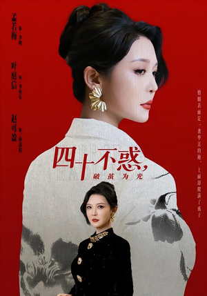 四十不惑，破茧为光（48集）短剧高分全集在线刷