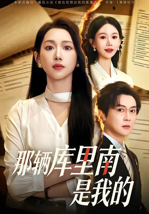 那辆库里南是我的（61集）热播短剧精彩片段