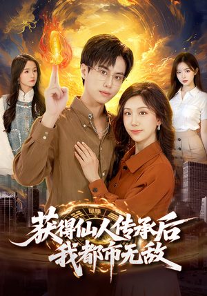 获得仙人传承后，我都市无敌（111集）追短剧太上头了