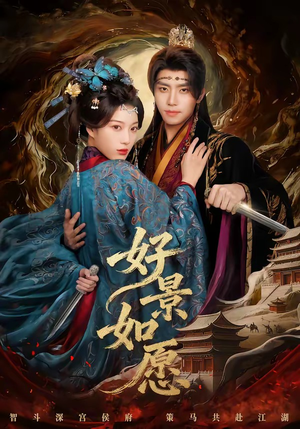 好景如愿（60集）短剧更新时间一览表