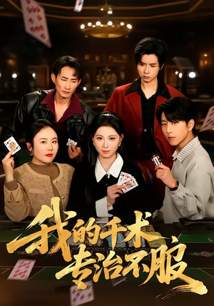 我的千术，专治不服（62集）免费观看最新短剧全集