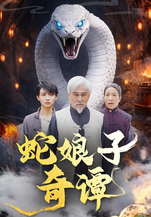 蛇娘子奇谭（50集）最新热剧短剧免费看