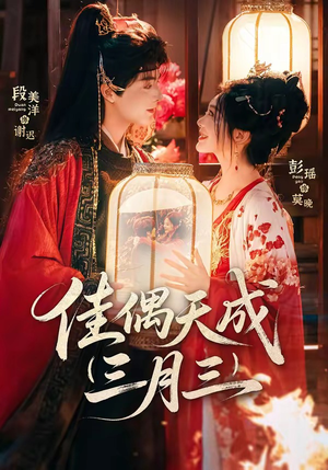 佳偶天成三月三（60集）红果免费短剧看后续
