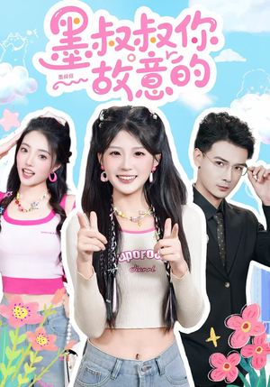 墨叔叔你故意的（76集）热门短剧电影推荐