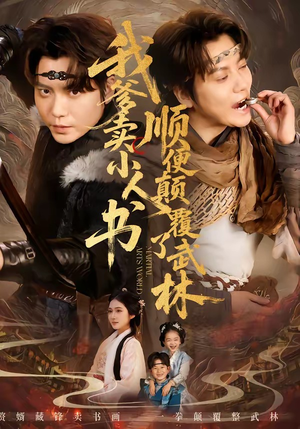 我爹卖小人书，顺便颠覆了武林（62集）红果短剧免费看后续