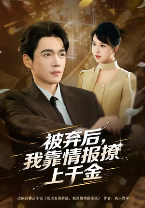 被弃后，我靠情报撩上千金（80集）热播短剧抢先看后续