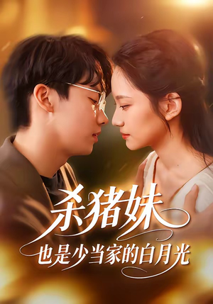 杀猪妹，也是少当家的白月光（60集）全集短剧都在这里了