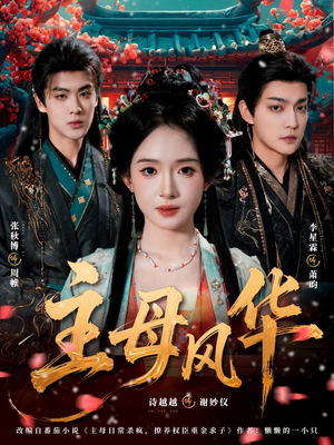 主母风华（60集）分享好看的短剧