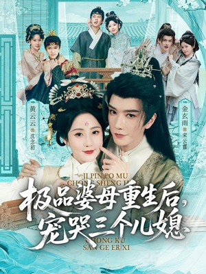 穿成极品婆母，带儿媳拳打渣男（92集）爆款短剧抢先看