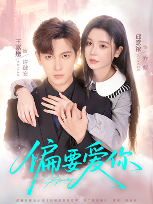 偏要爱你（82集）热播短剧推荐精彩片段