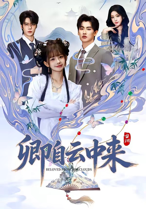 卿自云中来（60集）省钱短剧免费看个够