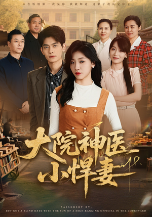 大院神医小悍妻（80集）男女都爱看的短剧片段