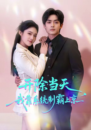 开除当天，我靠系统制霸上京（64集）排行榜前十短剧免费观看