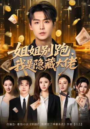 姐姐别跑，我是隐藏大佬（82集）短剧排行榜前十名