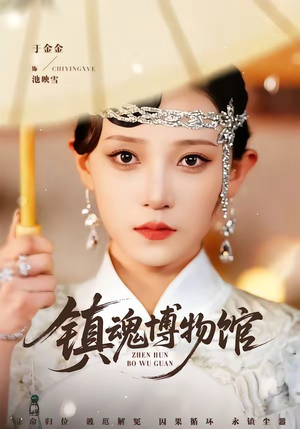 镇魂博物馆（77集）短剧全季限免大放送