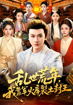 乱世荒年，我靠军火库裂土封王（106集）无需会员短剧免费看