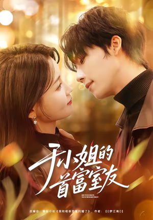 于小姐的首富室友（70集）熬夜必追完的热门短剧